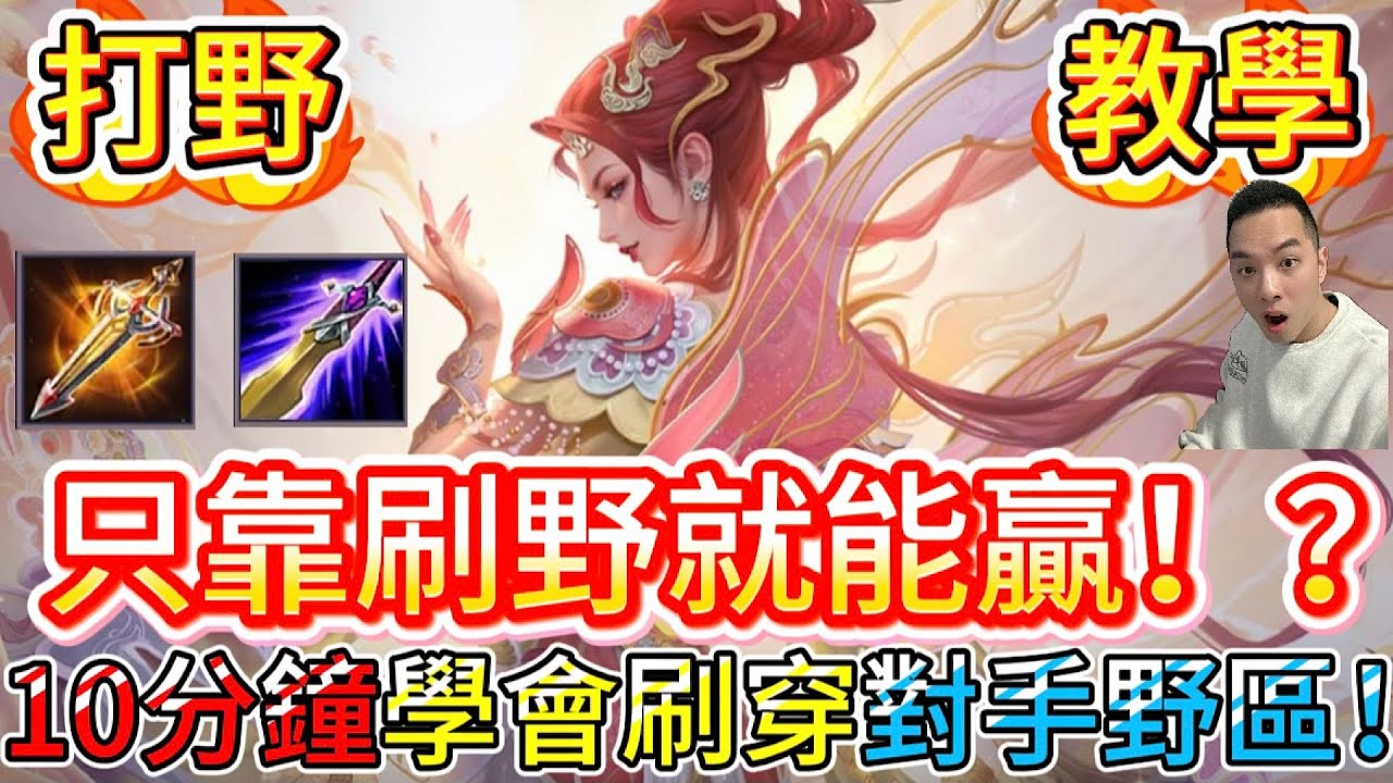 傳說對決｜只刷野就能贏！？十分鐘刷穿對面野區，用經濟差教對手玩遊戲！打野教學｜瑪迦Arena of Valor 【貝瑞】