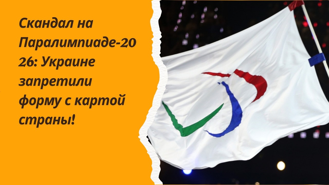 Скандал на Паралимпиаде-2026: Украине запретили форму с картой страны!