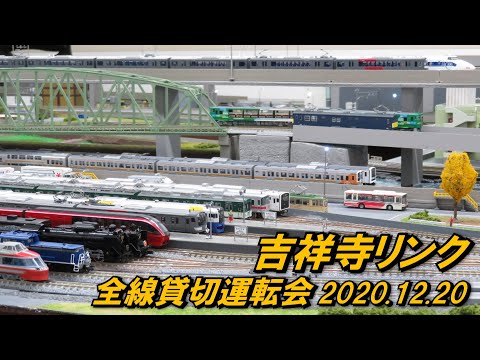 【全線貸切!】Nゲージ レンタルレイアウト 吉祥寺リンク 全線貸切運転会 走行シーン集 2020.12.20