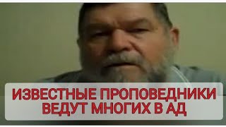 Известные проповедники ведут многих в ад