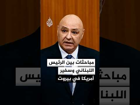 الرئاسة اللبنانية: الرئيس عون ناقش مع السفير الأمريكي في بيروت تثبيت الهدنة