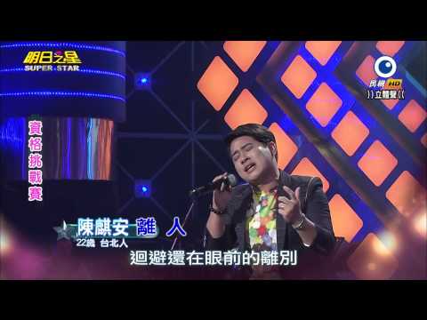 明日之星 20141206 陳麒安 離人
