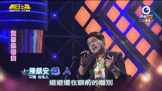 明日之星 20141206 陳麒安 離人