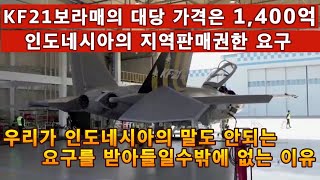 우리가 인도네시아의 말도 안되는 요구를 받아들일수밖에 없는 이유.KF21보라매의 대당 가격은 1,400억.인도네시아의 지역판매권한요구