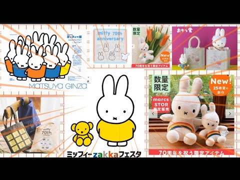 ミッフィー70周年新商品/新しいミッフィー雑誌付録/今週発売や