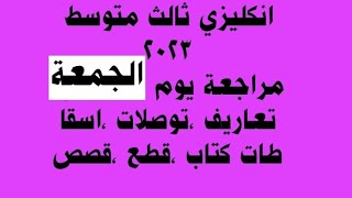 انكليزي ثالث متوسط 2023/مراجعة يوم الجمعة