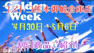 2021年4月 コストコ熊本御船倉庫店 4月30日から5月6日までの割引商品ご紹介 2021年4月 コストコ熊本御船倉庫店 4月30日から5月6日までの割引商品ご紹介