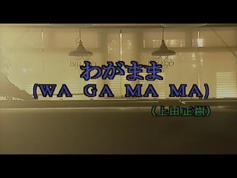 （カラオケ） わがまま　/　上田正樹