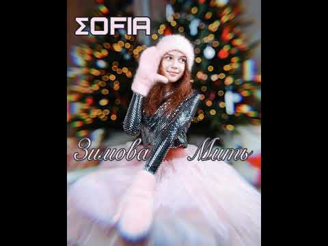 Софія Скварук Зимова Мить ПРЕМ ЄРА 2021