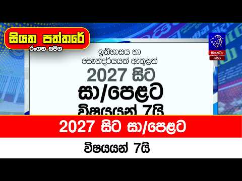 2027 සිට සා/පෙළට විෂයයන් 7යි