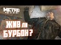 [Метро 2033] СЕКРЕТНАЯ РЕПЛИКА Хана и жив ли Бурбон?