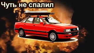 Audi 90 quattro Чуть не спалил  часть 3