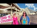 ОТДЫХ В ПУСТОМ ОТЕЛЕ/ОБЗОР отеля PHARAOH AZUR  5*/СТРАХОВКА COVID-19/ ИНСТАПАЛЬМЫ | ЕГИПЕТ 2020