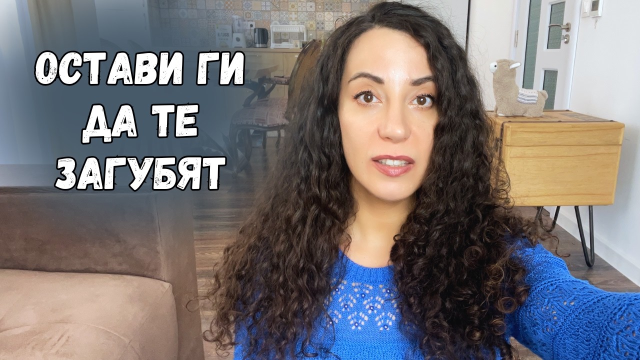 Остави ги да те загубят