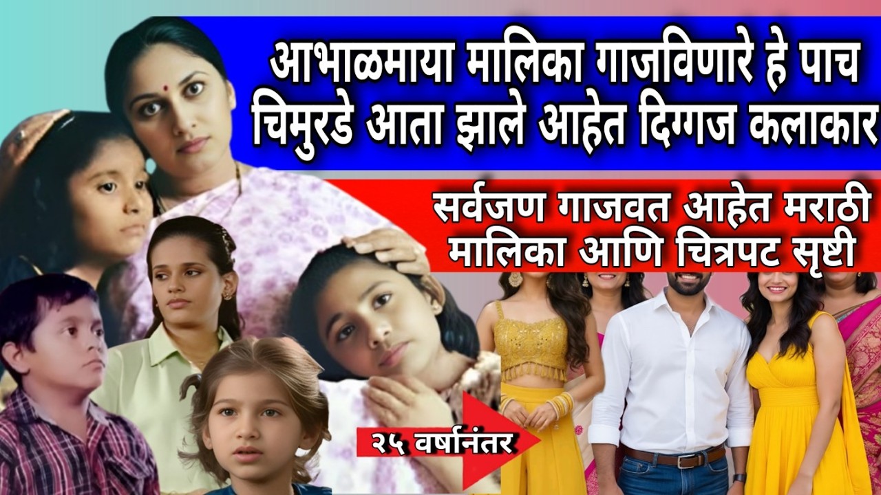 आभाळमाया मालिका गाजविणारे हे पाच बालकलकर आज आजवर आहेत मराठी मालिका आणि चित्रपट सृष्टी #marathifilm