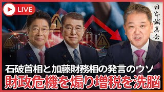 「日本の財政はギリシャより悪い」の石破首相と加藤財務相の発言のウソ　財政危機を煽り増税を洗脳する売国奴政治家