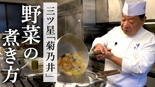 ミシュラン三ツ星「菊乃井」野菜の煮き合わせ｜村田 吉弘氏｜【サステナブル】【日本料理アカデミー】【ズバリ、日本料理】【炊き合わせ】