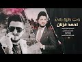 أجمل الاغاني الفنان احمد غزلان  