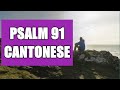 Psalm 91 | CUV Cantonese Version | The LORD Cares...