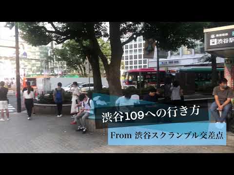 渋谷109通用口までの行き方 From 渋谷スクランブル交差点 Youtube 渋谷109通用口までの行き方 From 渋谷スクランブル交差点 Youtube