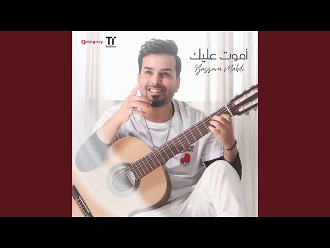 من خلال القناة الرسمية لبسام مهدي شاهد واستمع الكليب الرسمي لاغنية اموت عليك 2021 كاملة