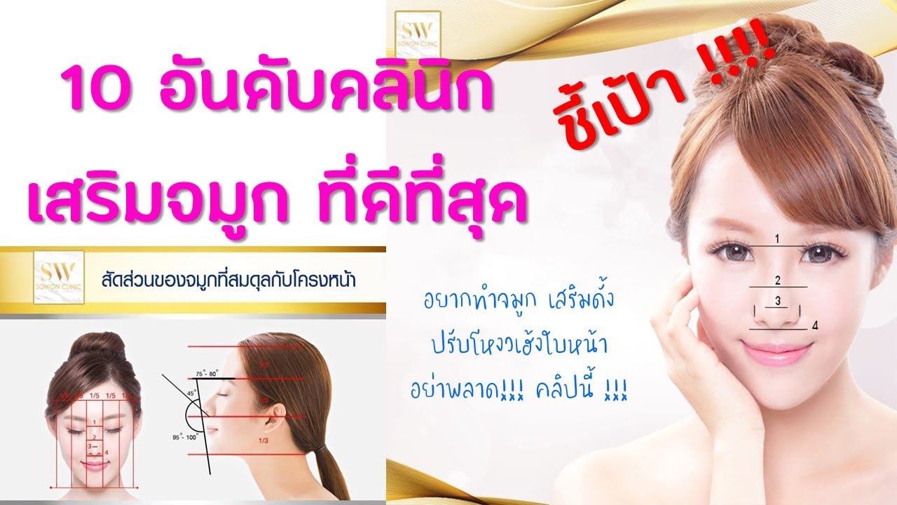 ชี้เป้า!! 10 คลินิกเสริมจมูกใน กทม.ที่ดีที่สุด คลินิกศัลยกรรม ความงาม #เสริมจมูก #เสริมดั้ง #แก้จมูก