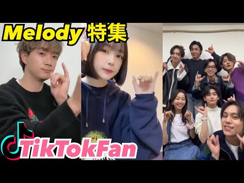 Melody  8LOOM 【TikTok】