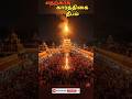 கார்த்திகை தீபம்🙏💯 #shorts #tamil #ai #aivideo #god #trending #viral #facts #shiva #scary #deepam