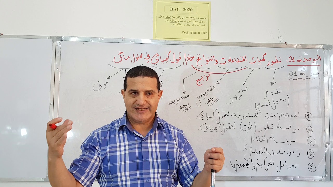 الوحدة الأولى فيزياء | الأستاذ أحمد ترير