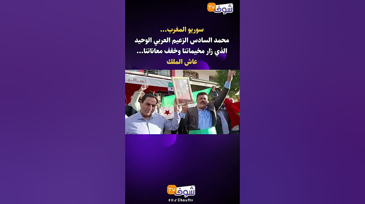 سوريو المغرب...محمد السادس الزعيم العربي الوحيد الذي زار مخيماتنا وخفف معاناتنا...عاش الملك