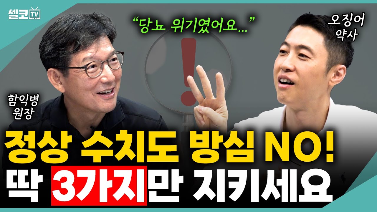 혈당 관리 총정리⚠️ 당뇨 위기에서 벗어날 수 있었던 '3+1 전략' 대공개 (오징어 약사 통합편) #당뇨병 #혈당 #함익병 #김선영