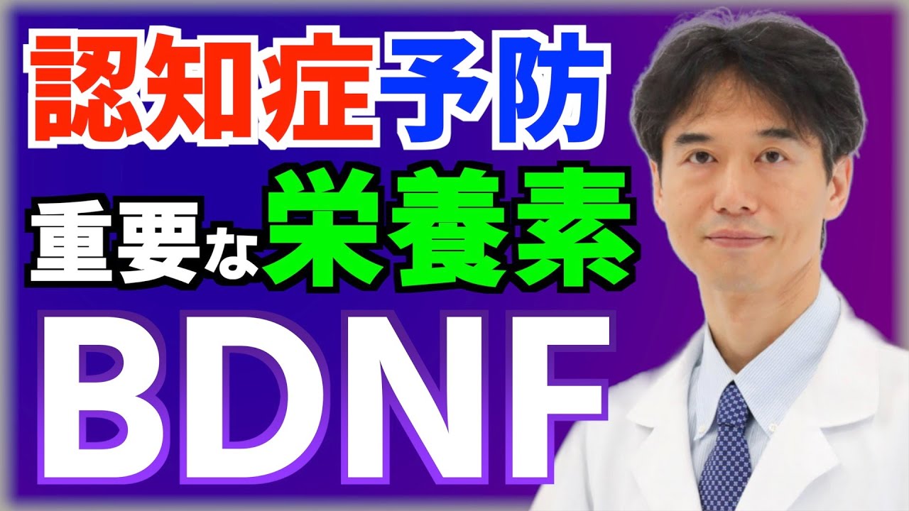 【認知症を予防】脳神経を再生させる物質BDNFを効率的に作る方法