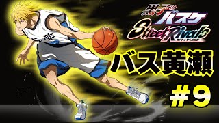 9【黒子のバスケSR】「バス黄瀬」ランク戦～9日目～ - YouTube
