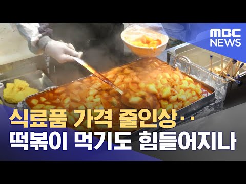 식료품 가격 줄인상 떡볶이 먹기도 힘들어지나 2023 02 25 뉴스데스크 MBC 