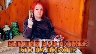 БЫВШИЙ ИЛИ НОВЫЙ НА ПОРОГЕ? КТО НОВОСТРИЛ К ТЕБЕ НОГИ?