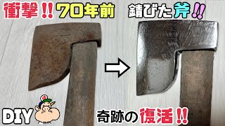 リメイク斧　(一点物) DIY] [70 Years Ago] [Axe] [Rust] Shocking!! A 70-year-old axe