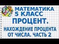 ПРОЦЕНТЫ. НАХОЖДЕНИЕ ПРОЦЕНТА ОТ ЧИСЛА (ЧАСТЬ 2). Видеоурок | МАТЕМАТИКА 5 класс