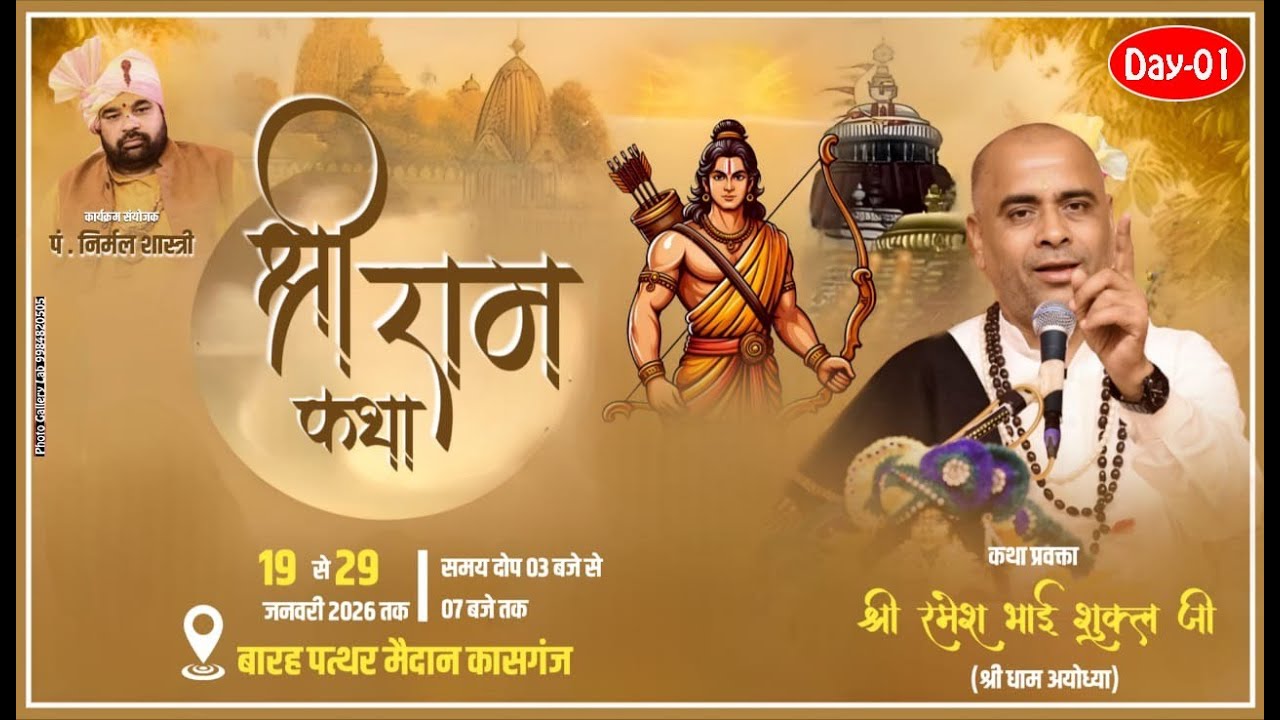 Shri Ram Katha ||SANT RAMESH BHAI SHUKLA JI || {Kasganj UP} 