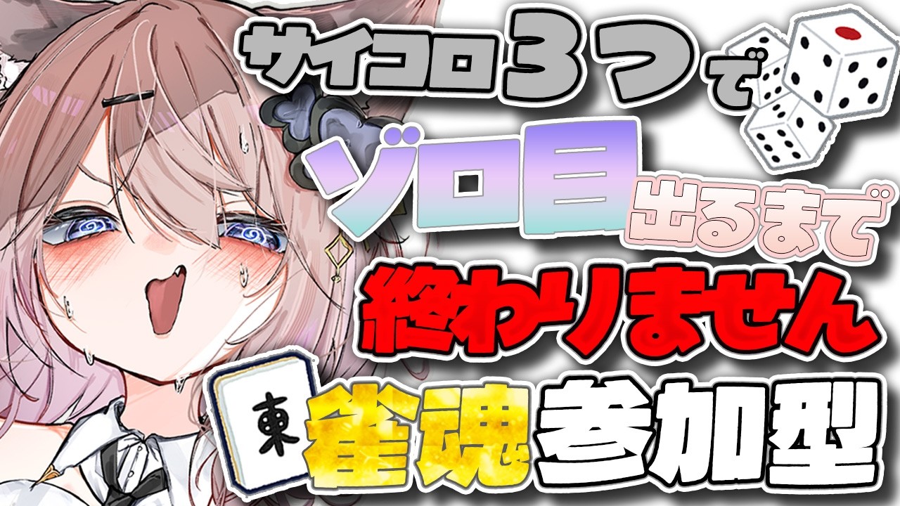 【雀魂参加型】サイコロ3つでゾロ目が出るまで終わりません！🀄️