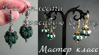 КАК СПЛЕСТИ КРАСИВУЮ БУСИНУ. Мастер класс для начинающих