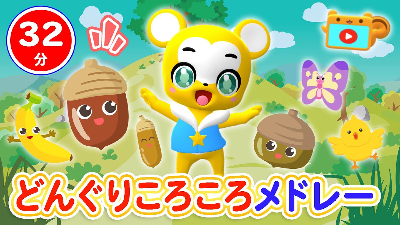 32分連続 どんぐりころころ 人気曲メドレー Nhk おかあさんといっしょ 人気曲 ピカピカブー バスにのって 鬼のパンツ かたつむり とんでったバナナ等童謡 手遊び等全18曲 キッズ ダンス Youtube 32分連続 どんぐりころころ 人気曲メドレー Nhk おかあさんといっしょ 人気曲 ピカピカブー バスにのって 鬼のパンツ かたつむり とんでったバナナ等童謡 手遊び等全18曲 キッズ ダンス Youtube