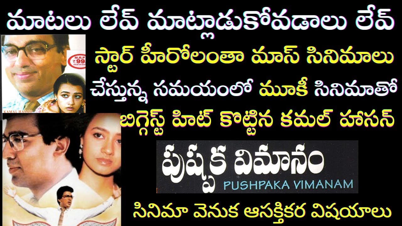 Interesting Facts about Kamal Hassan Pushpaka Vimanam Movie Making | Tollywood Insider