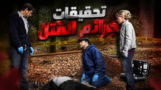 وثائقي تحقيقات جرائم القتل: كان يقطع الحطب كعادته... ثم عثر على شيء حوّل الغابة إلى مسرح جريمة!
