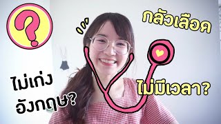 ตอบทุกข้อสงสัยเกี่ยวกับการเรียนหมอ ! ต้องเก่งอังกฤษ? ไม่มีเวลาว่าง? ใช้ทุน? l ammriss :)