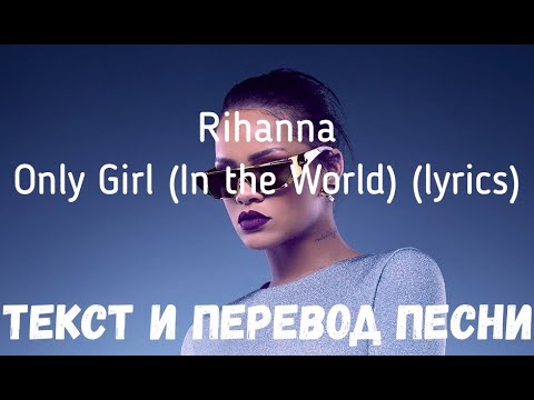 Rihanna — Only Girl (In the World) (lyrics текст и перевод песни)