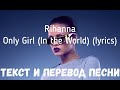 Rihanna — Only Girl (In the World) (lyrics текст и перевод песни)