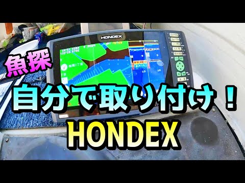 艤装】HONDEX 魚群探知機 を素人でも取付が出来るのか⁉️購入＆DIY