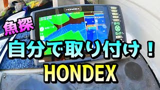 【艤装】HONDEX 魚群探知機 を素人でも取付が出来るのか⁉️購入＆DIY