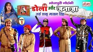 भोजपुरी नौटंकी | डोली और जनाजा उर्फ डाकू माखन सिंह (भाग -1) - Bhojpuri Nach Nautanki