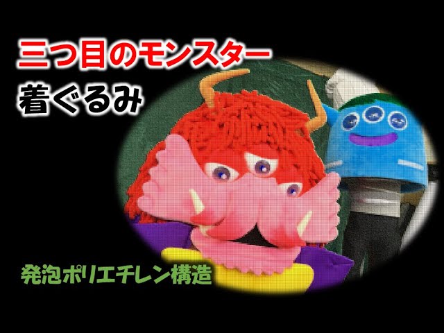着ぐるみ 三つ目のモンスターの着ぐるみです なかなかの貫禄 W Youtube